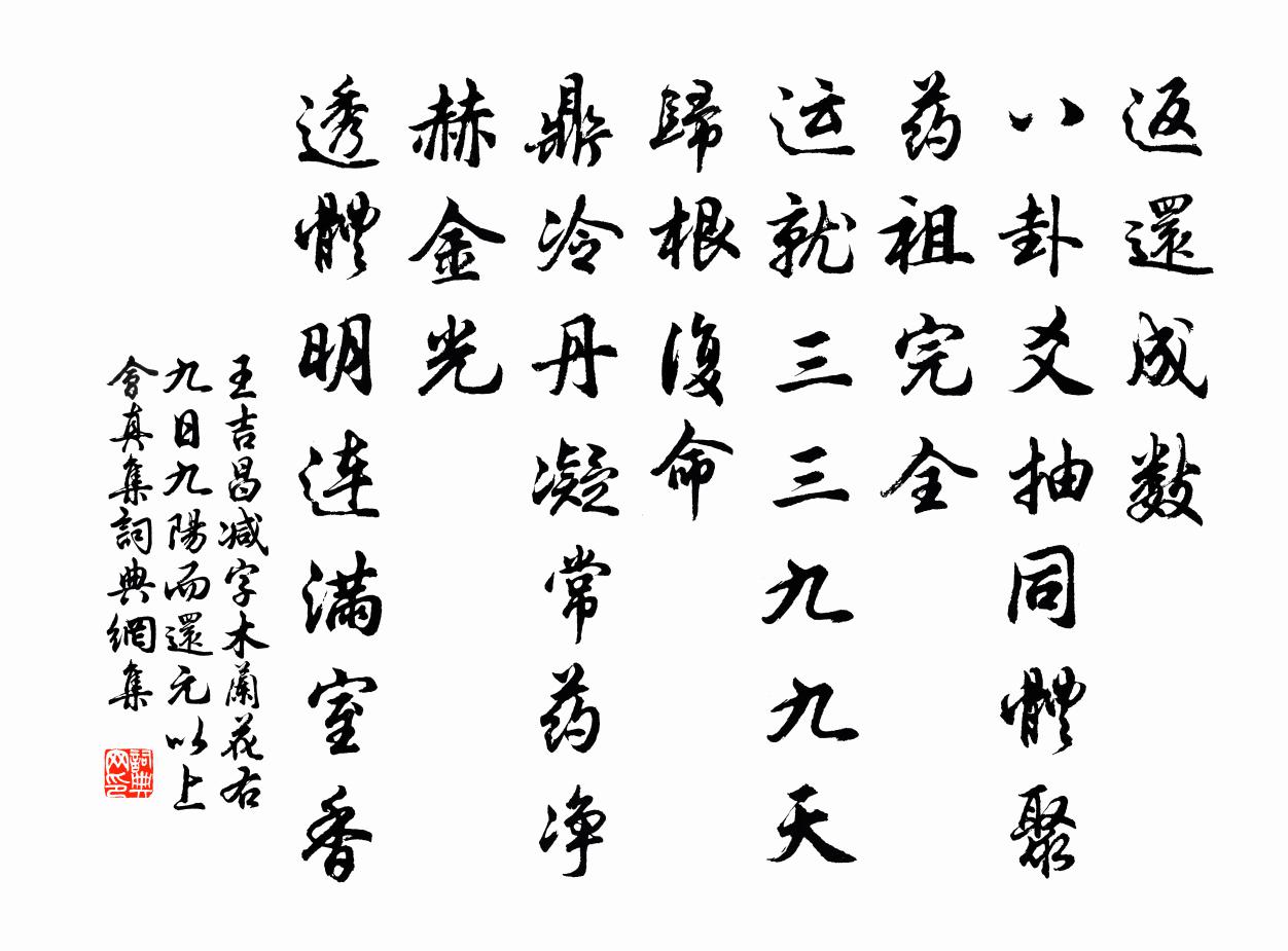 王吉昌减字木兰花 右九日九阳而还元  以上会真集书法作品欣赏