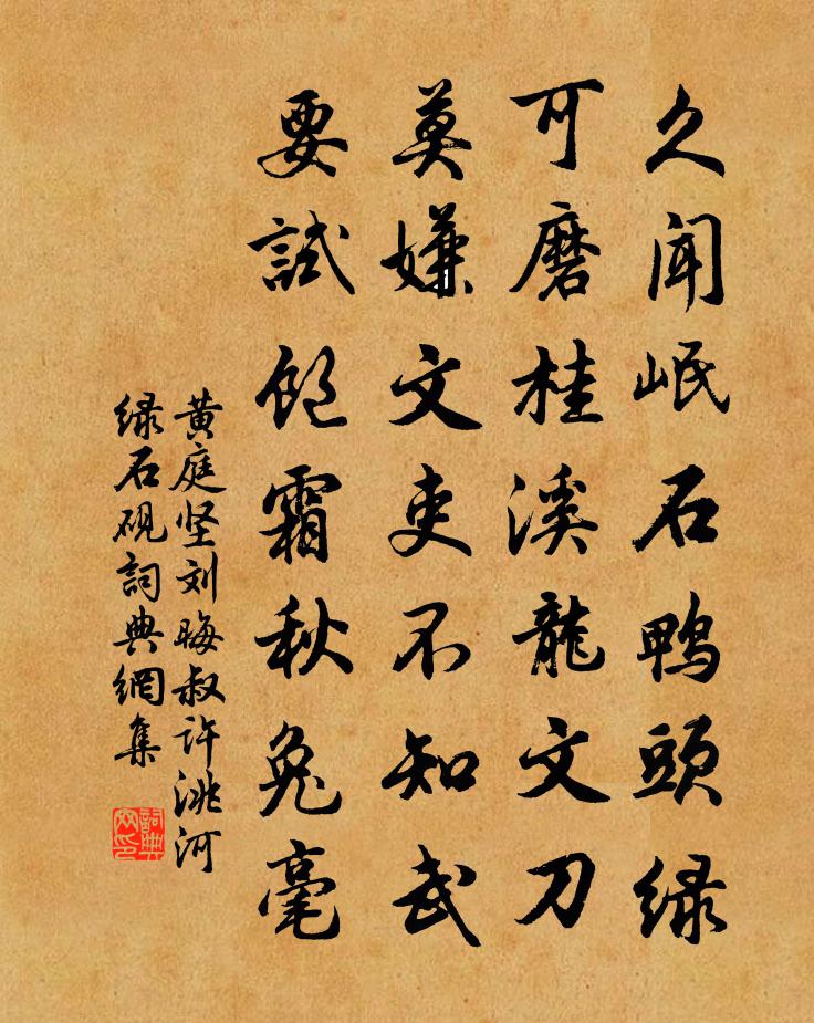 黄庭坚刘晦叔许洮河绿石砚书法作品欣赏