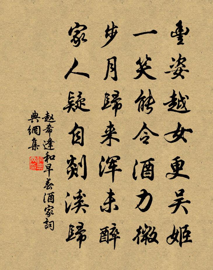 赵希逢和早春酒家书法作品欣赏