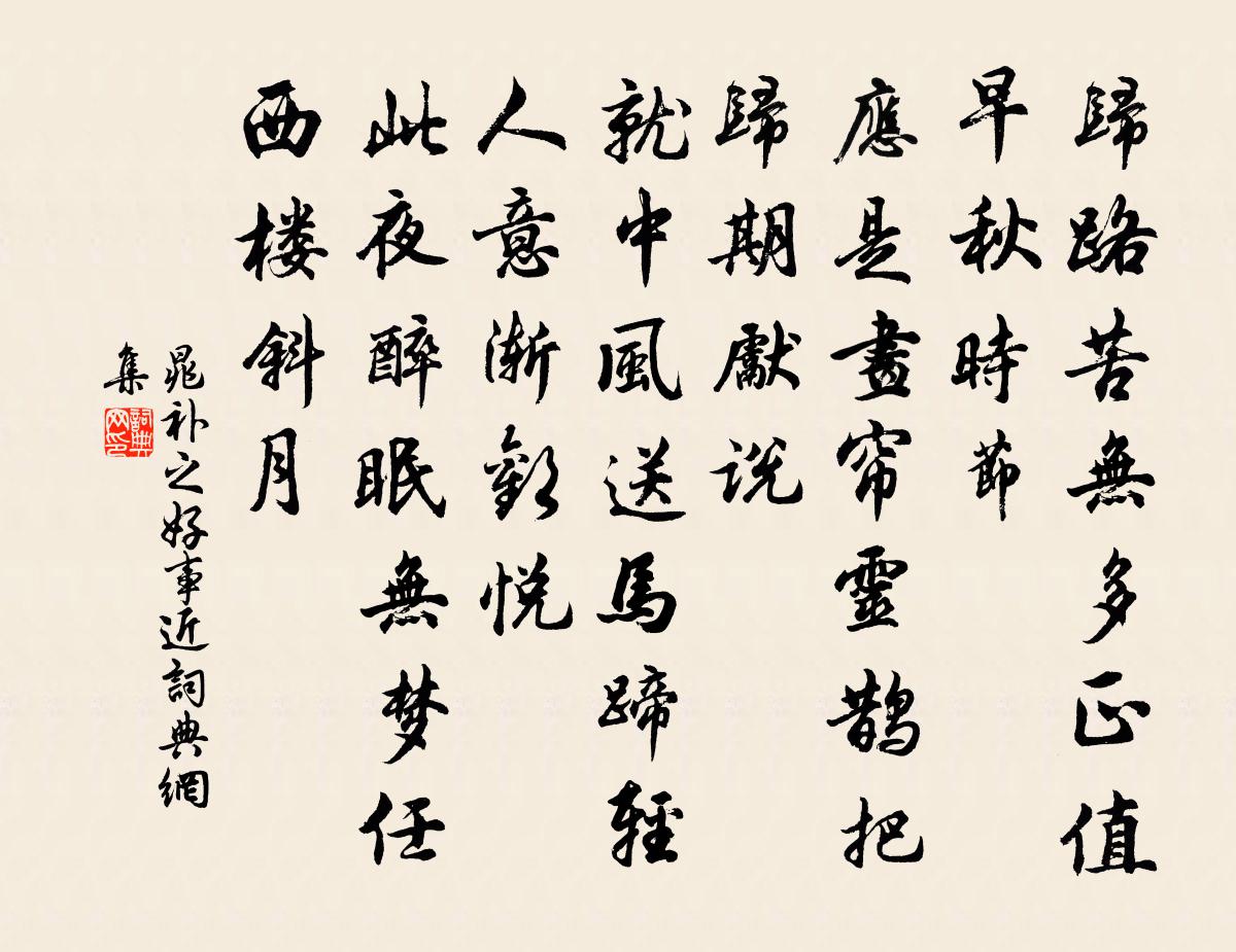 晁补之好事近书法作品欣赏