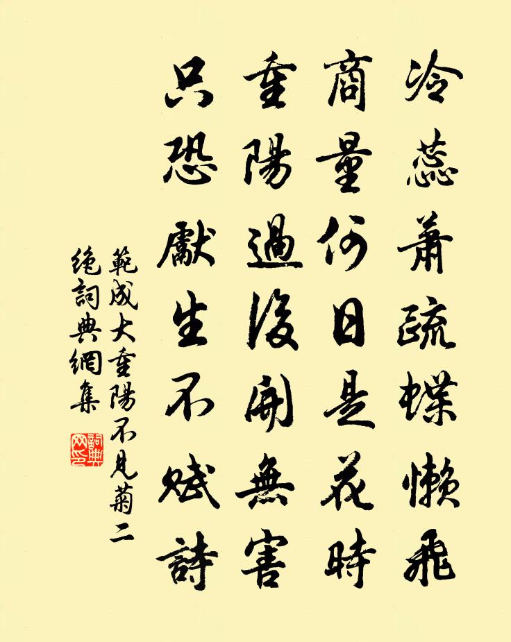 范成大重阳不见菊二绝书法作品欣赏