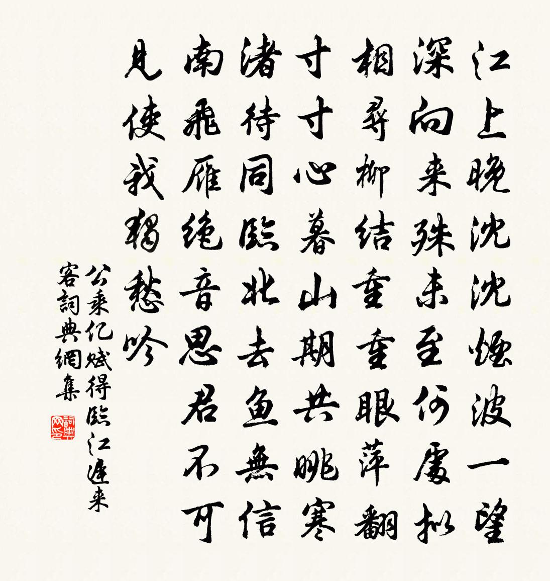 公乘亿赋得临江迟来客书法作品欣赏
