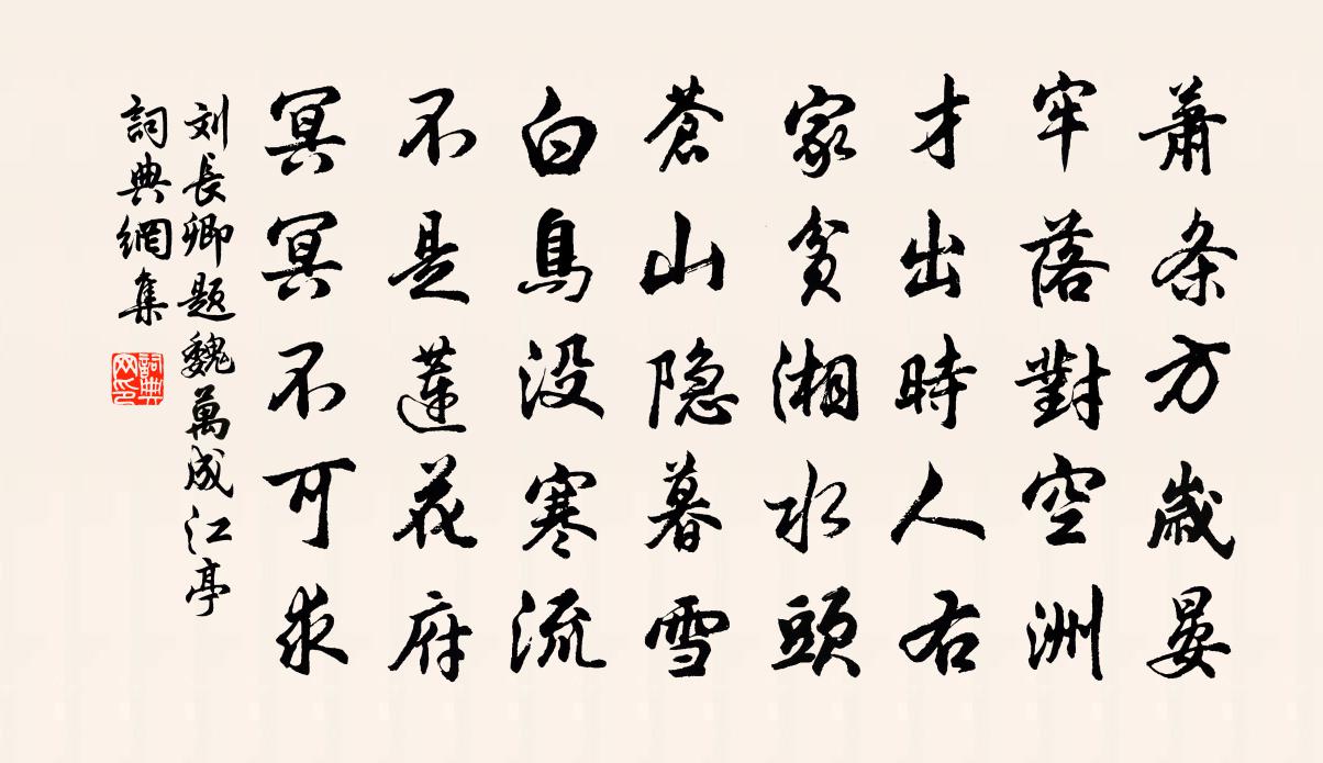 刘长卿题魏万成江亭书法作品欣赏