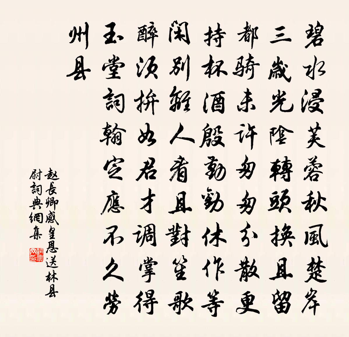 赵长卿感皇恩（送林县尉）书法作品欣赏