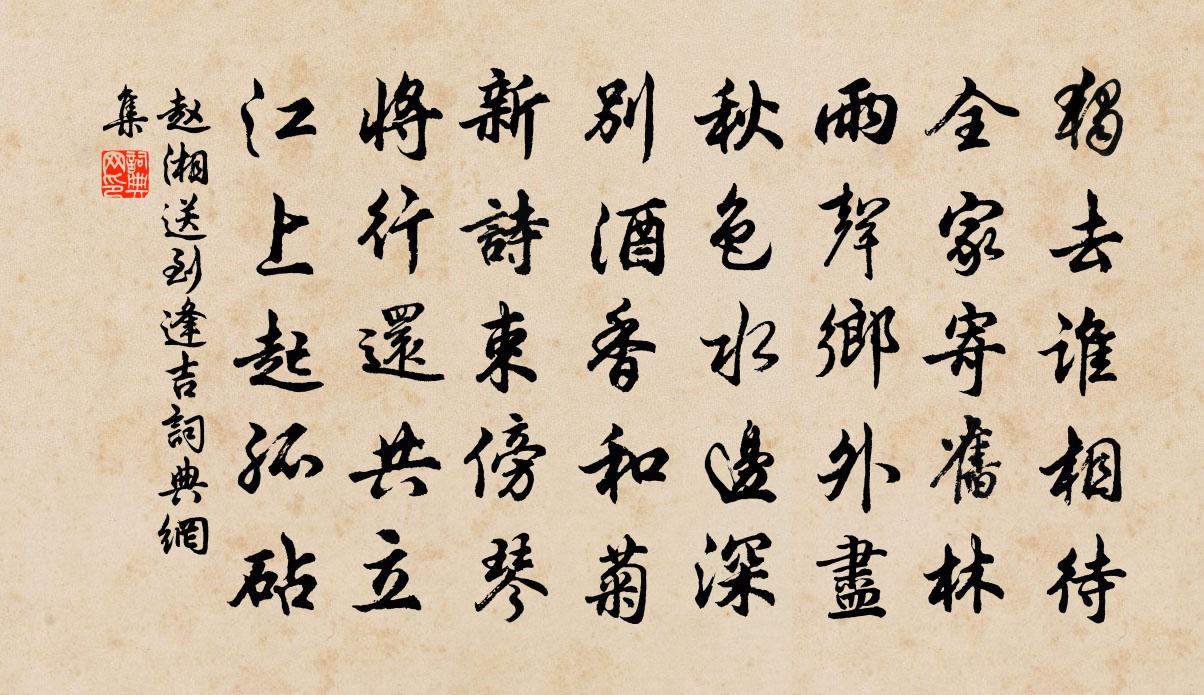 赵湘送到逢吉书法作品欣赏
