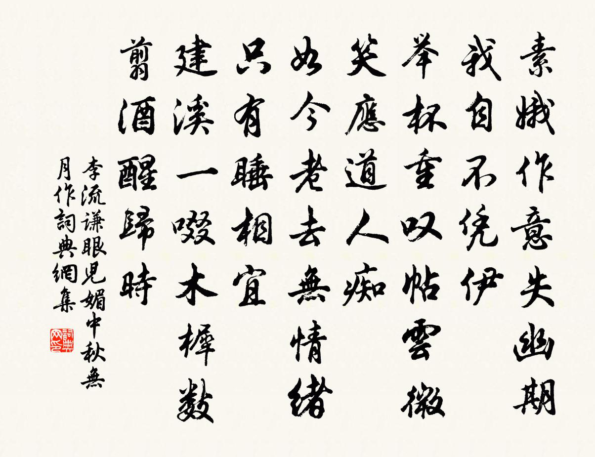 李流谦眼儿媚（中秋无月作）书法作品欣赏