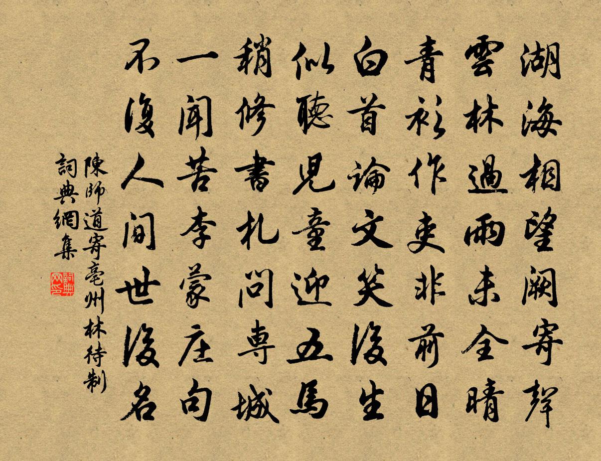 陈师道寄亳州林待制书法作品欣赏