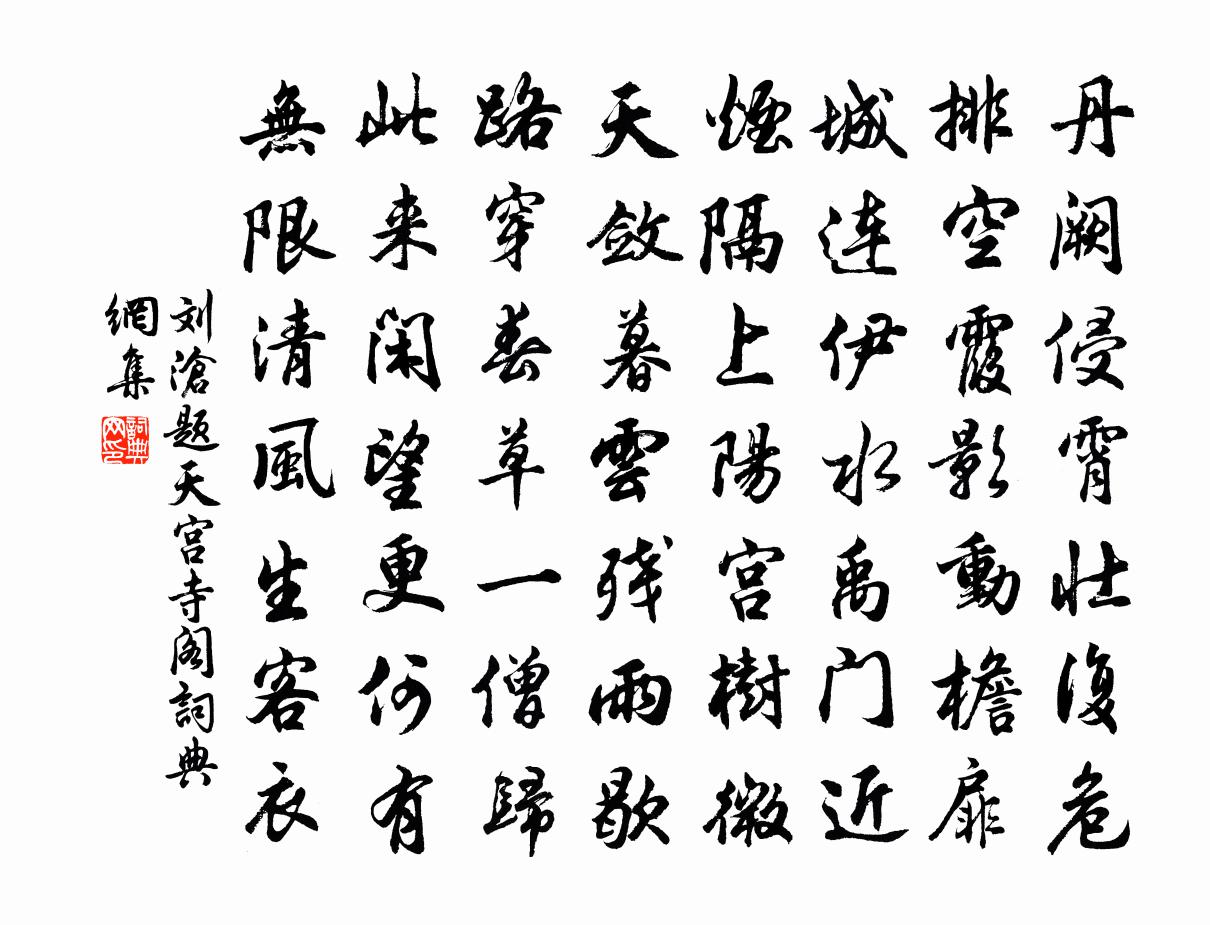 刘沧题天宫寺阁书法作品欣赏