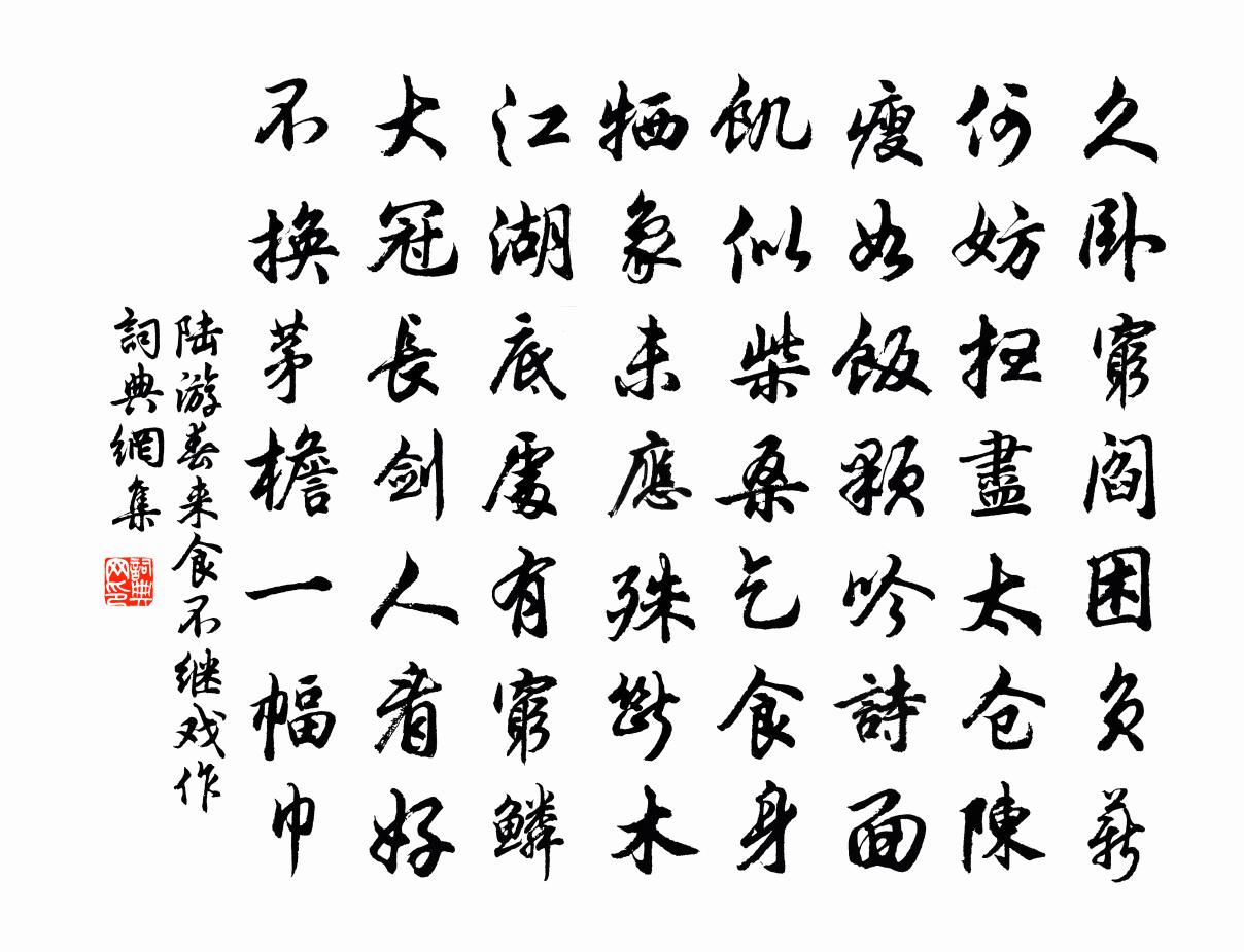 陆游春来食不继戏作书法作品欣赏