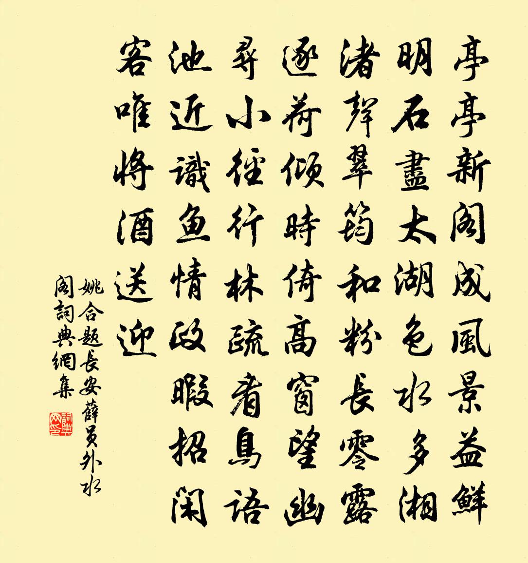 姚合题长安薛员外水阁书法作品欣赏