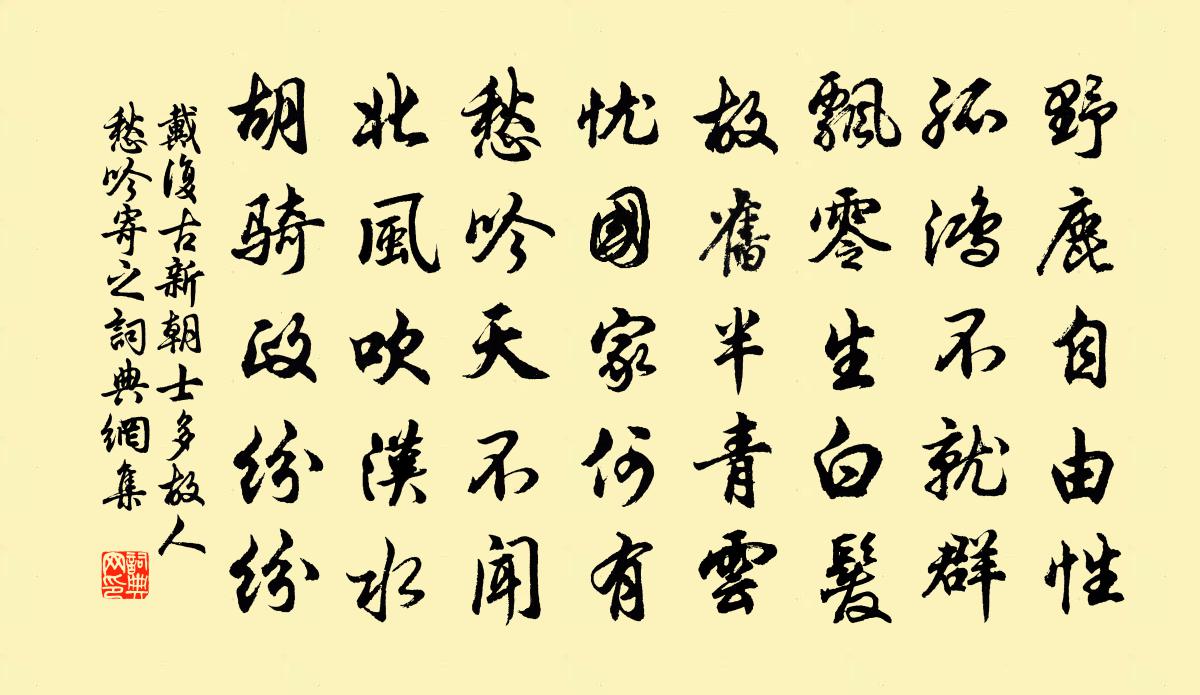 戴复古新朝士多故人愁吟寄之书法作品欣赏