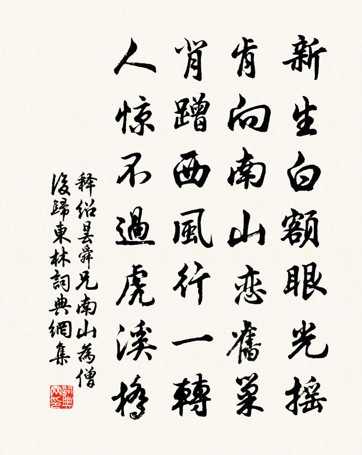 释绍昙舜兄南山为僧后归东林书法作品欣赏