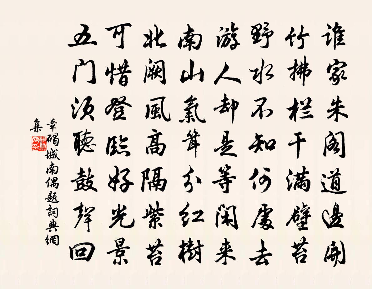 章碣城南偶题书法作品欣赏