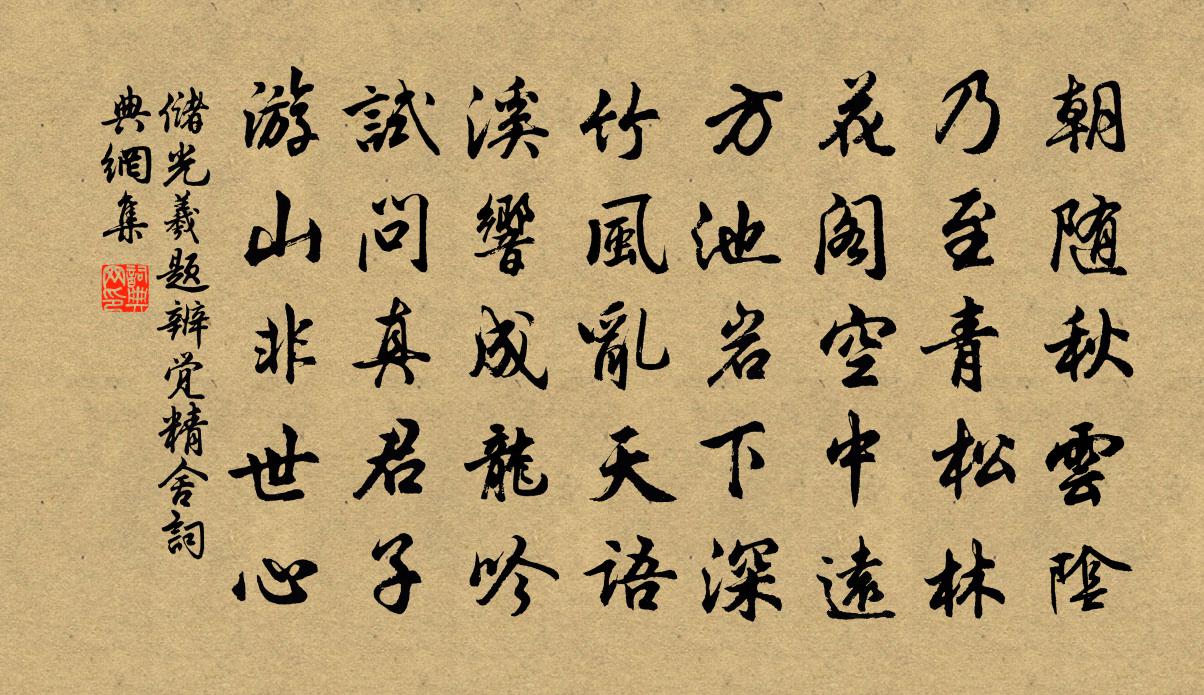 储光羲题辨觉精舍书法作品欣赏