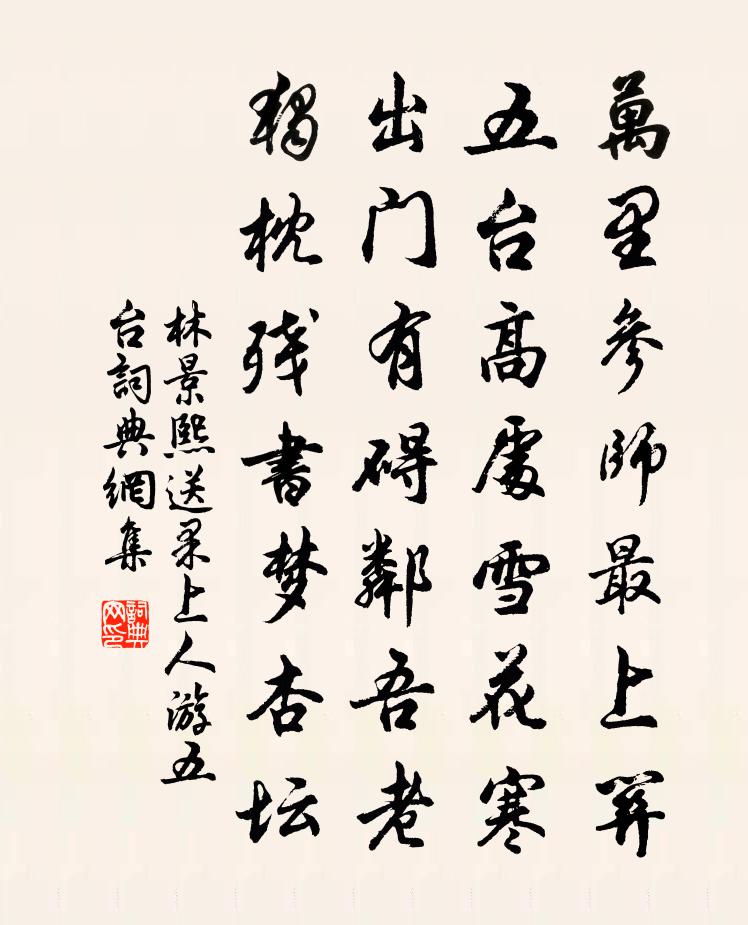 林景熙送果上人游五台书法作品欣赏
