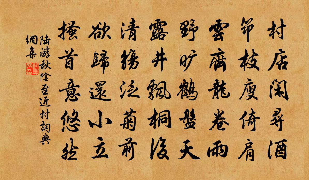 陆游秋阴至近村书法作品欣赏