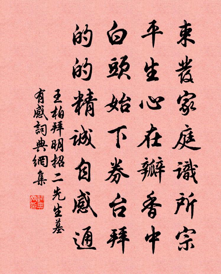 王柏拜明招二先生墓有感书法作品欣赏