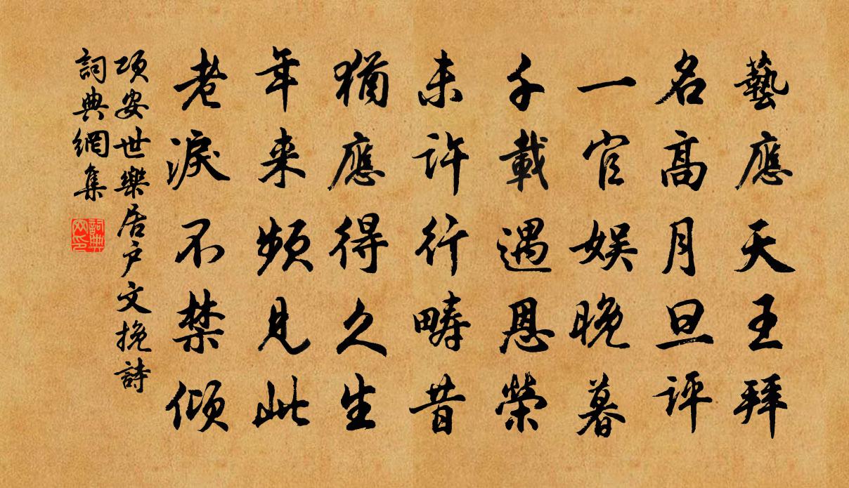 项安世乐居户文挽诗书法作品欣赏
