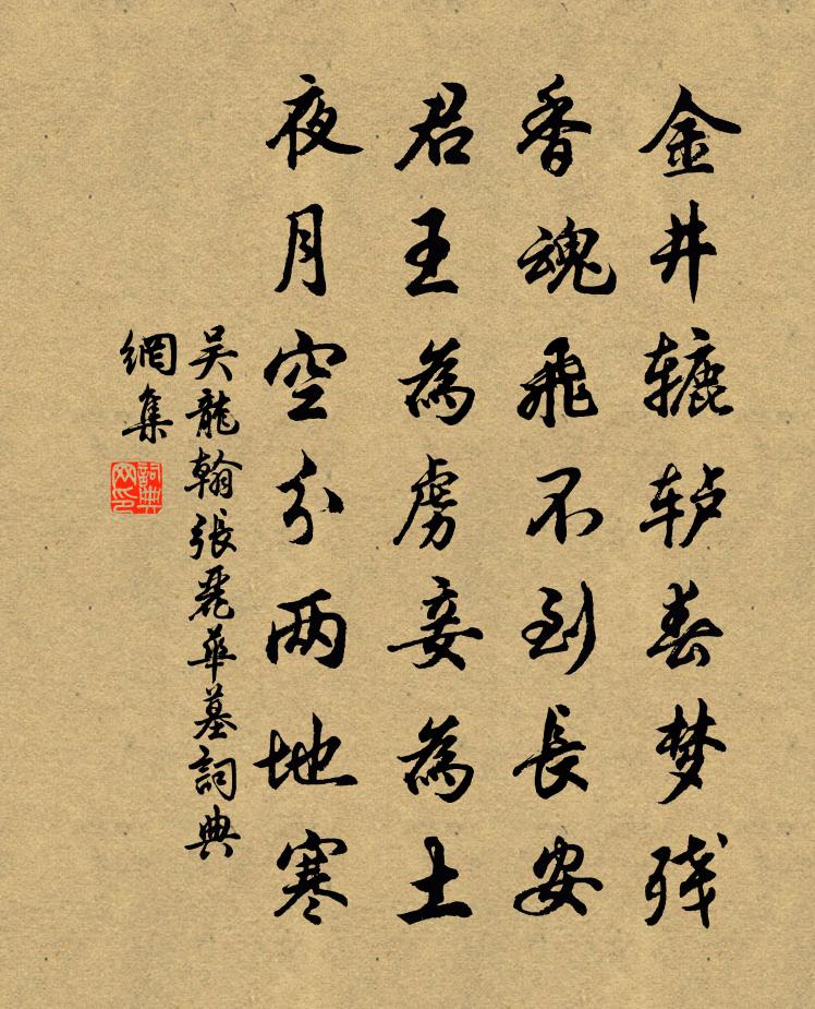 吴龙翰张丽华墓书法作品欣赏