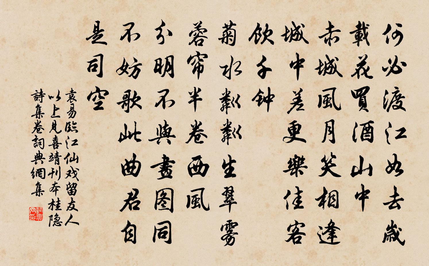 袁易临江仙 戏留友人 以上见喜靖刊本桂隐诗集卷书法作品欣赏
