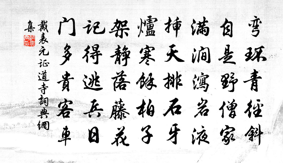 戴表元证道寺书法作品欣赏