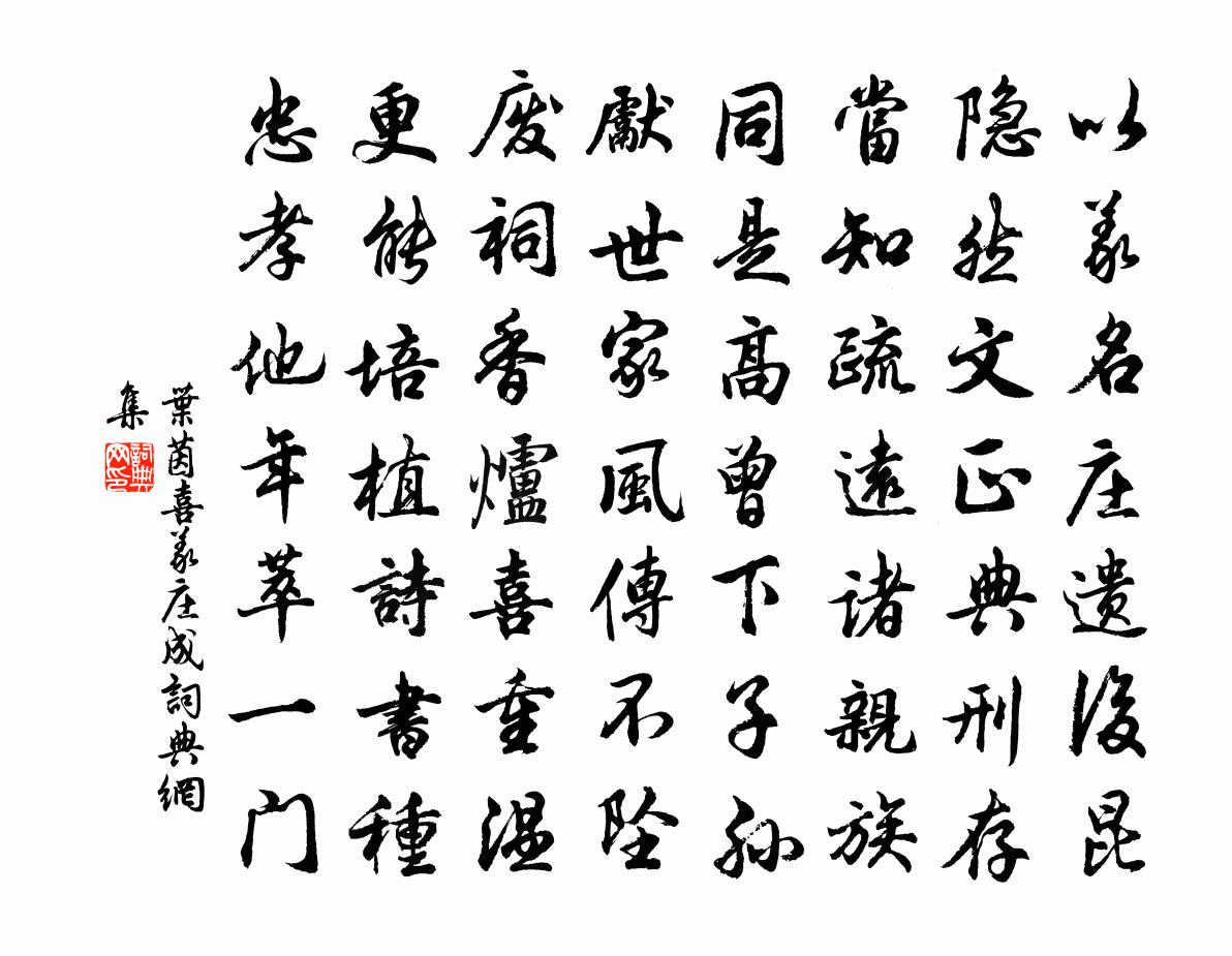 叶茵喜义庄成书法作品欣赏