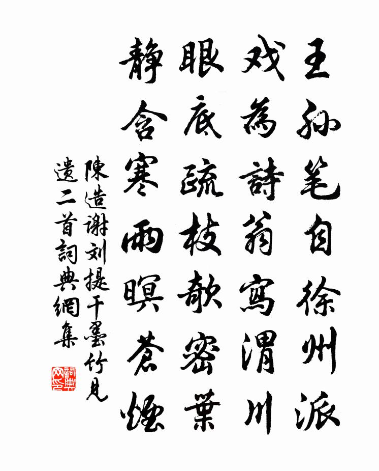 陈造谢刘提干墨竹见遗二首书法作品欣赏