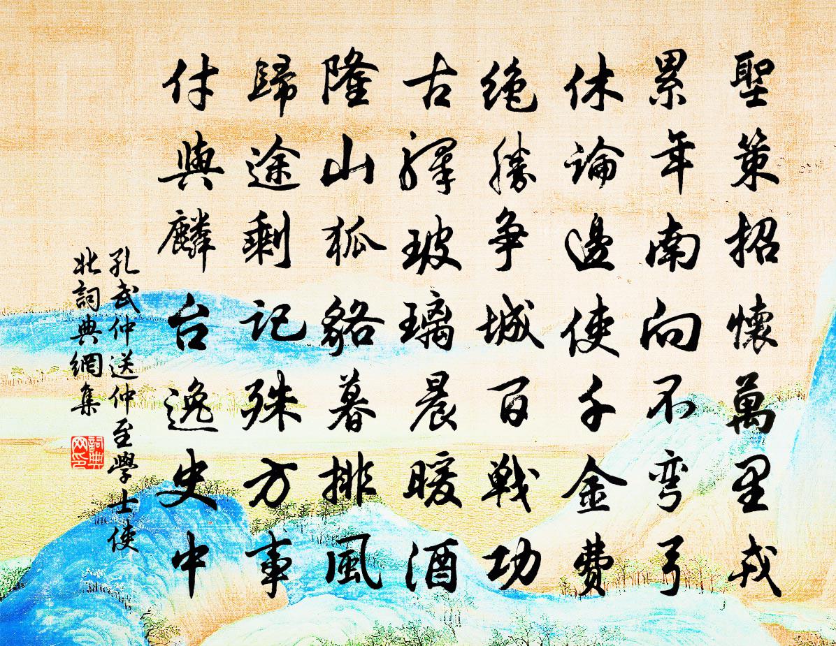 孔武仲送仲至学士使北书法作品欣赏