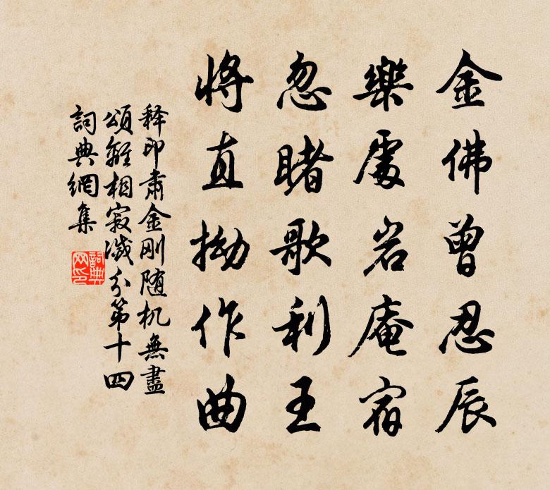 释印肃金刚随机无尽颂离相寂灭分第十四书法作品欣赏