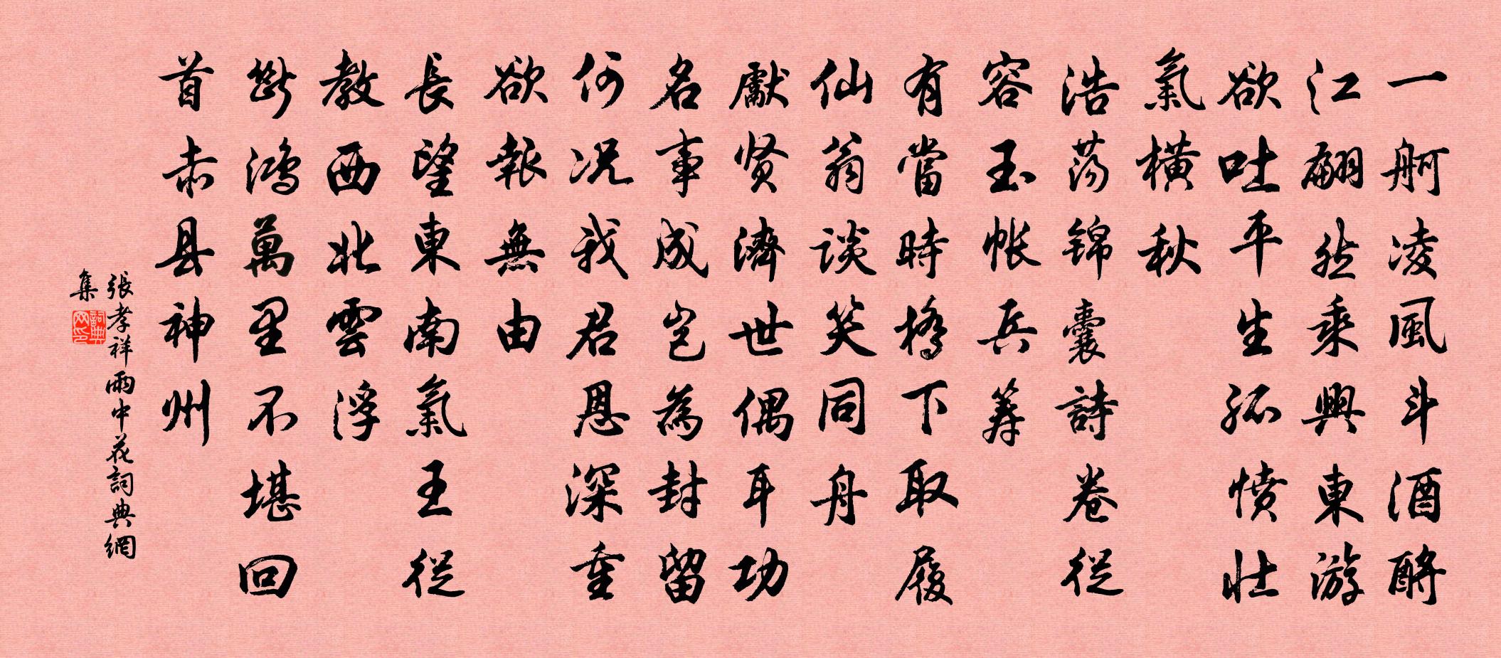 张孝祥雨中花/夜行船书法作品欣赏