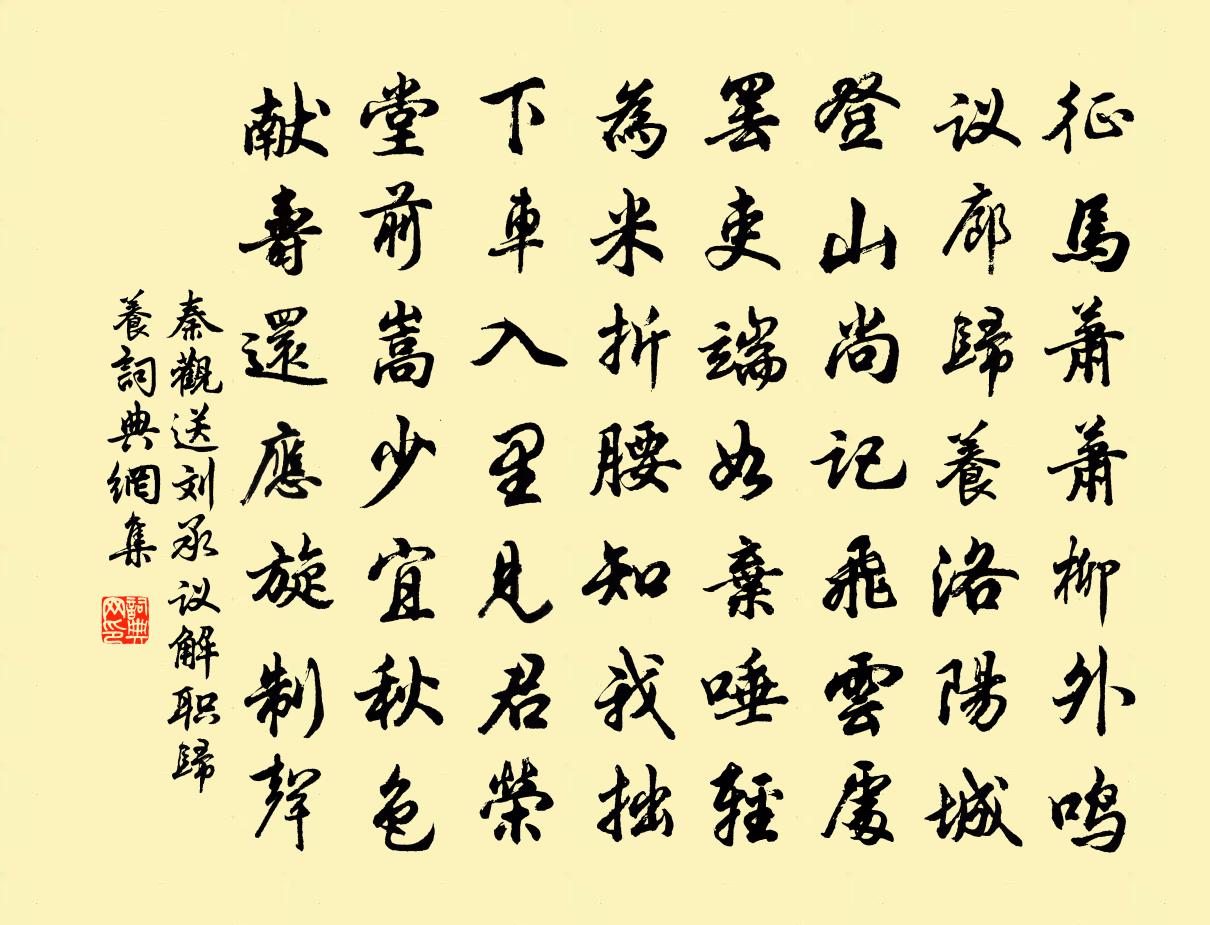 秦观送刘承议解职归养书法作品欣赏