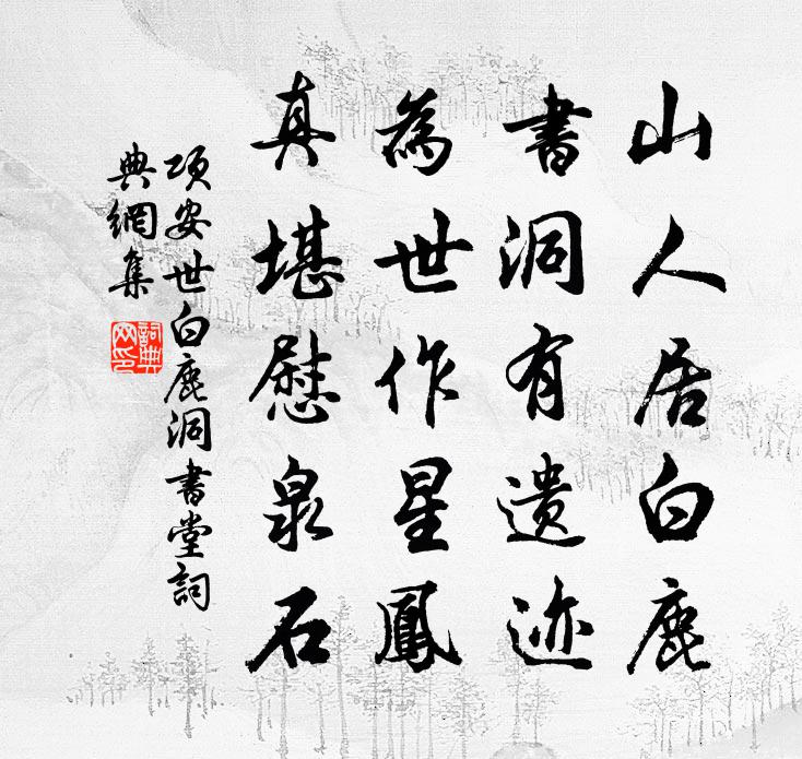 项安世白鹿洞书堂书法作品欣赏