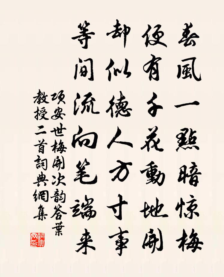 项安世梅开次韵答叶教授二首书法作品欣赏