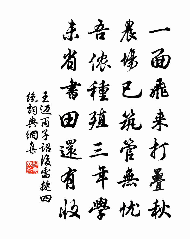 王迈丙子诏后需捷四绝书法作品欣赏