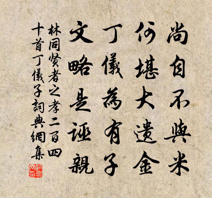 林同贤者之孝二百四十首丁仪子书法作品欣赏
