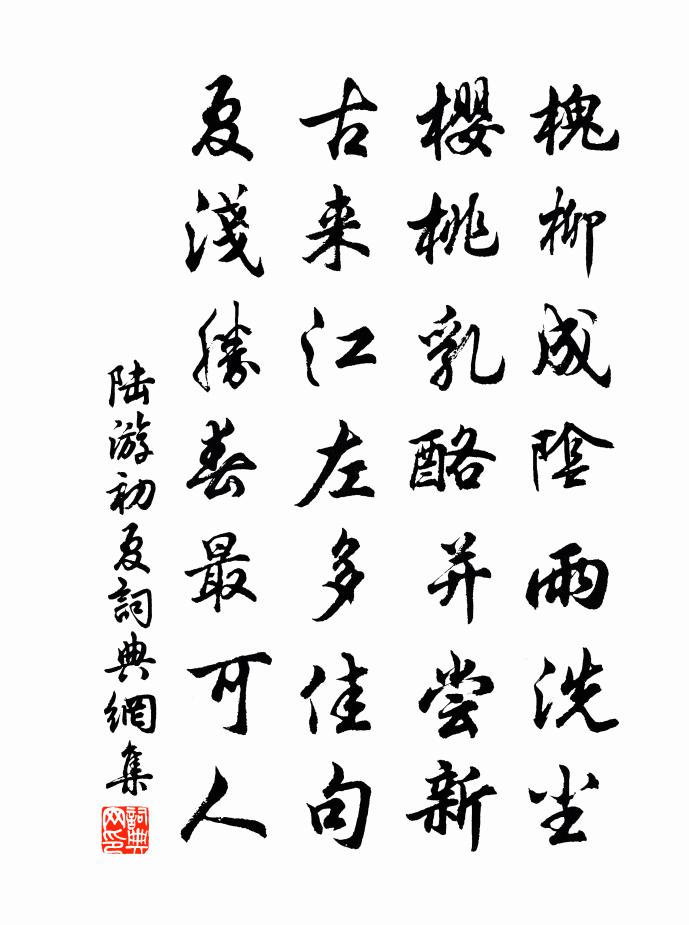 陆游初夏书法作品欣赏