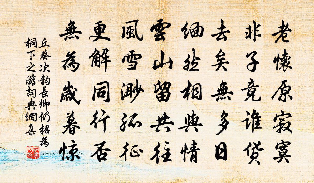 丘葵次韵长卿仍招为桐下之游书法作品欣赏