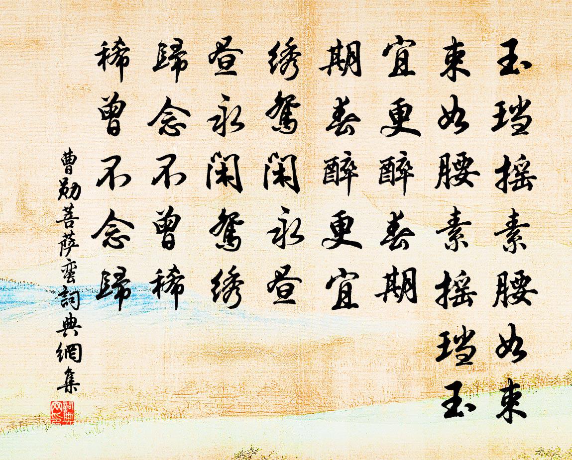 曹勋菩萨蛮书法作品欣赏