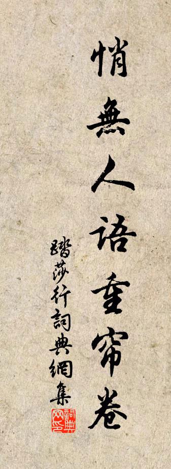 佚名踏莎行书法作品欣赏