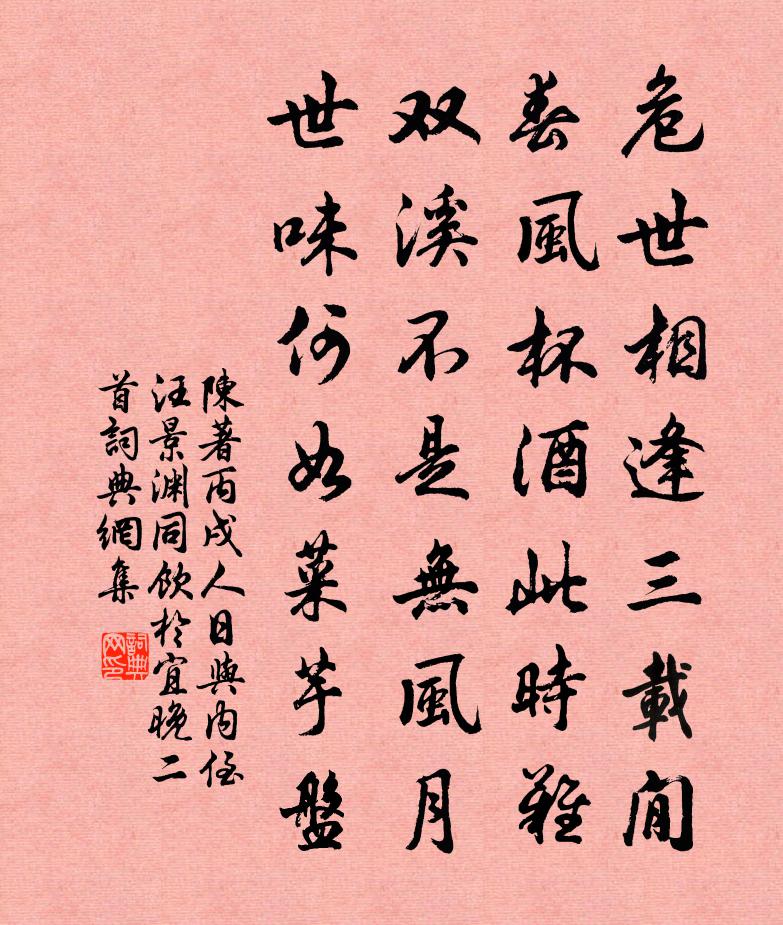 陈著丙戌人日与内侄汪景渊同饮于宜晚二首书法作品欣赏