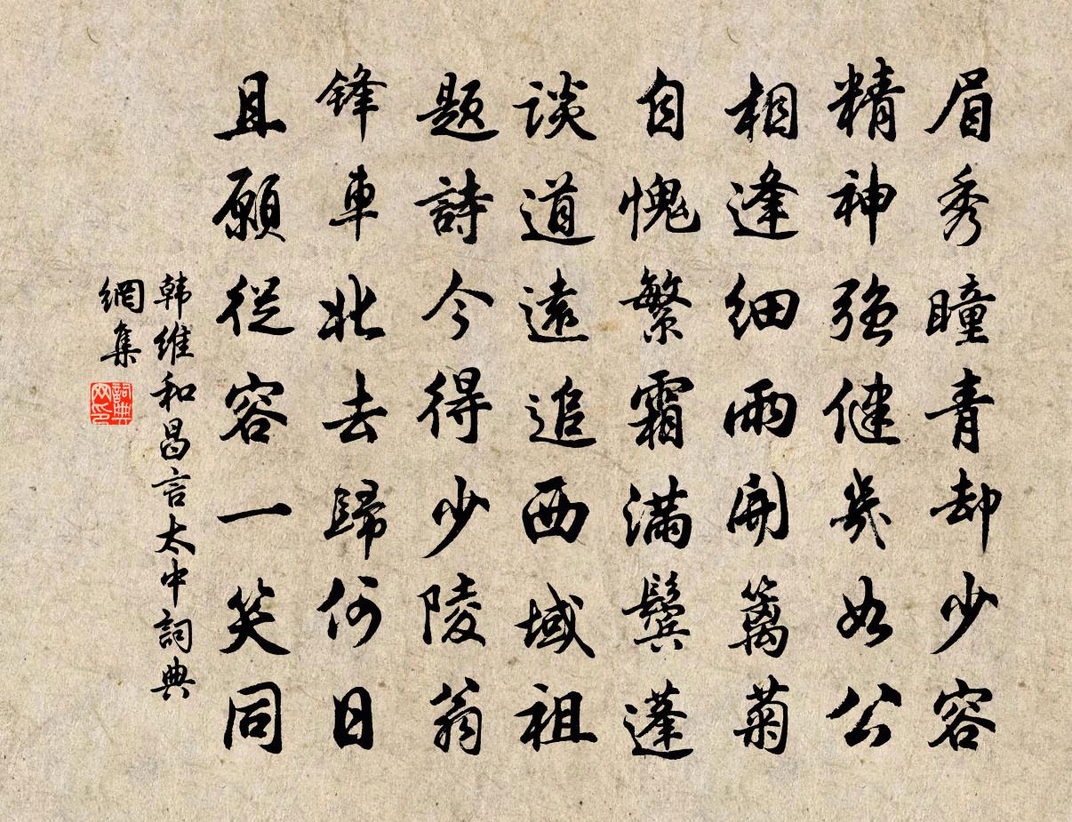 韩维和昌言太中书法作品欣赏