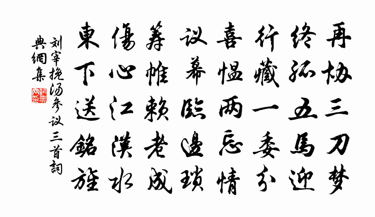 刘宰挽汤参议三首书法作品欣赏