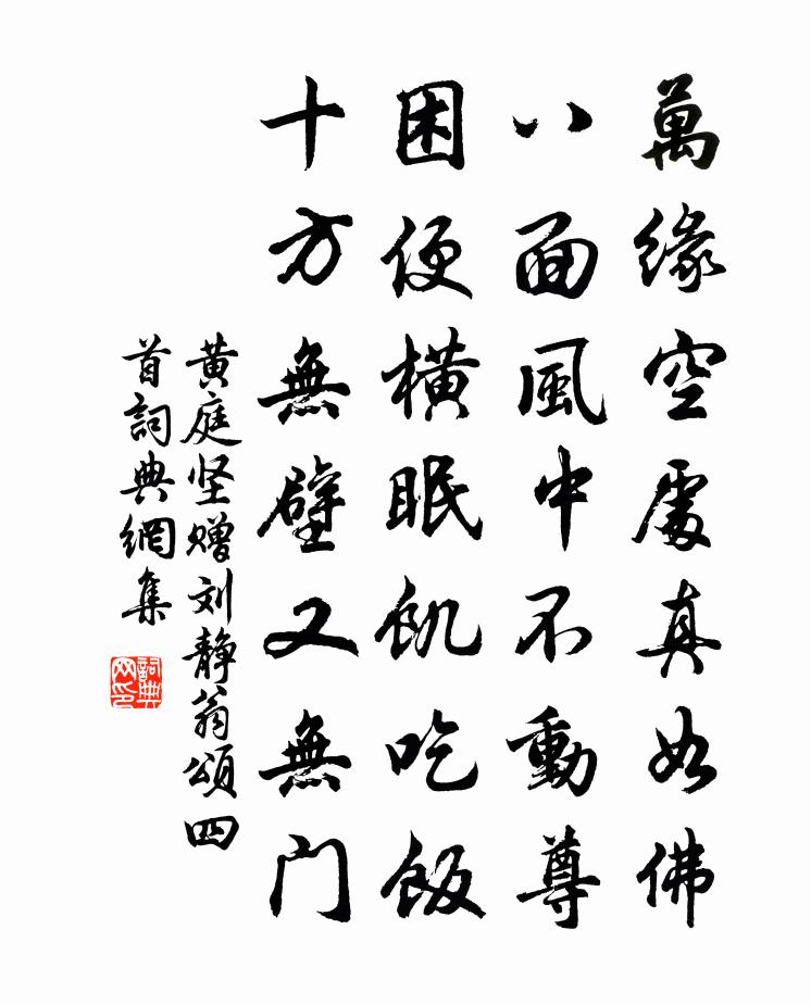 黄庭坚赠刘静翁颂四首书法作品欣赏