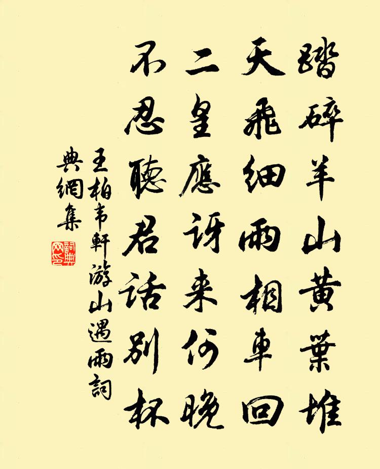 王柏韦轩游山遇雨书法作品欣赏