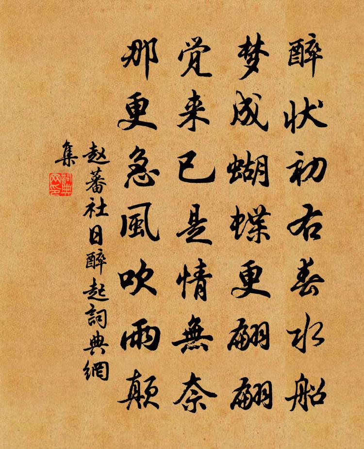 赵蕃社日醉起书法作品欣赏