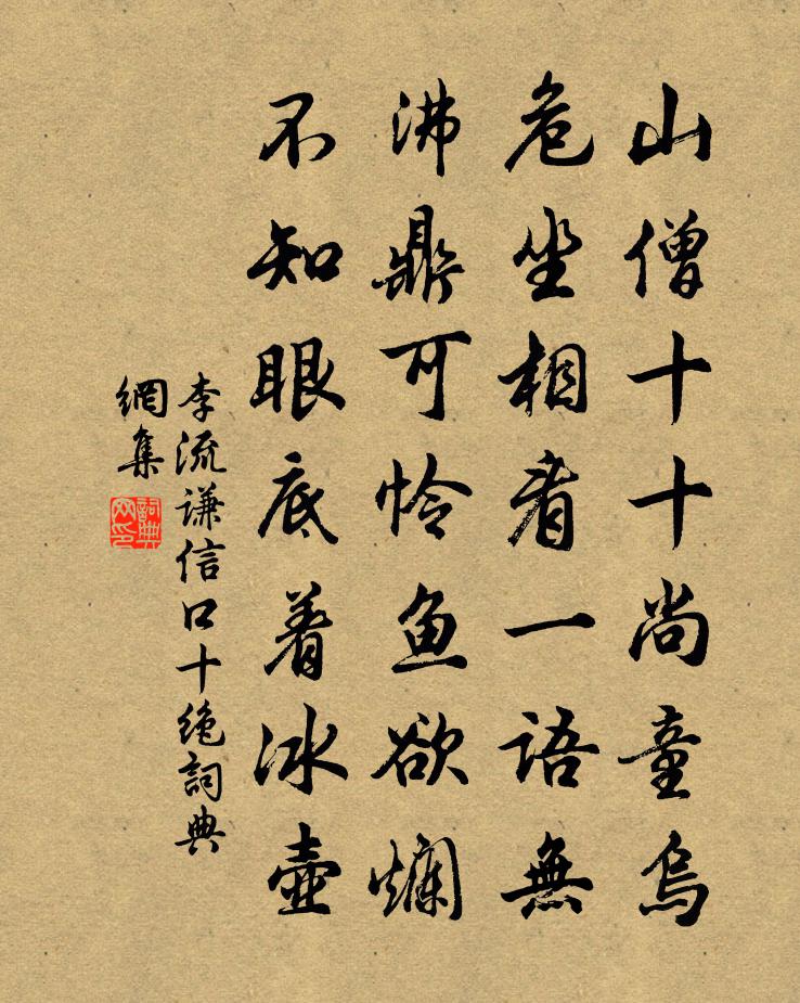 李流谦信口十绝书法作品欣赏