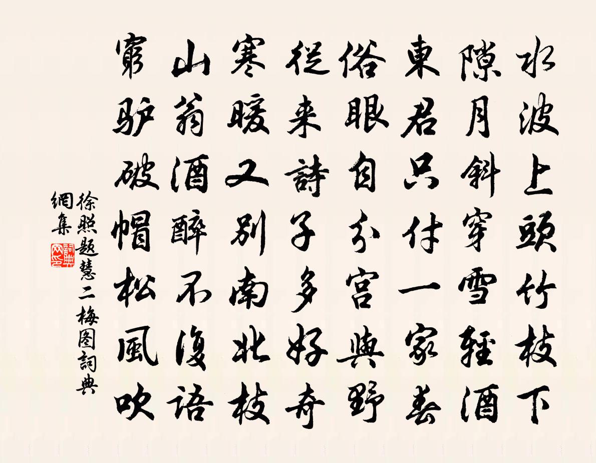 徐照题慧二梅图书法作品欣赏