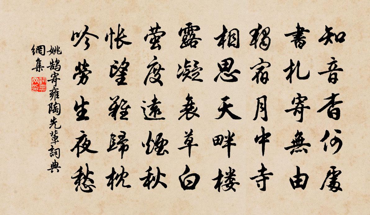 姚鹄寄雍陶先辈书法作品欣赏