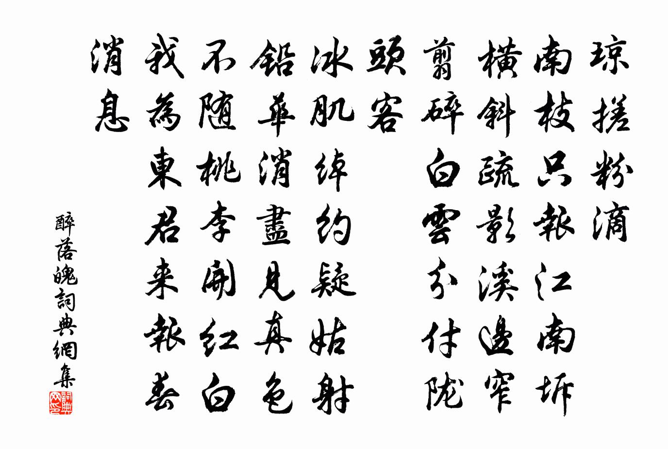佚名醉落魄/一斛珠书法作品欣赏