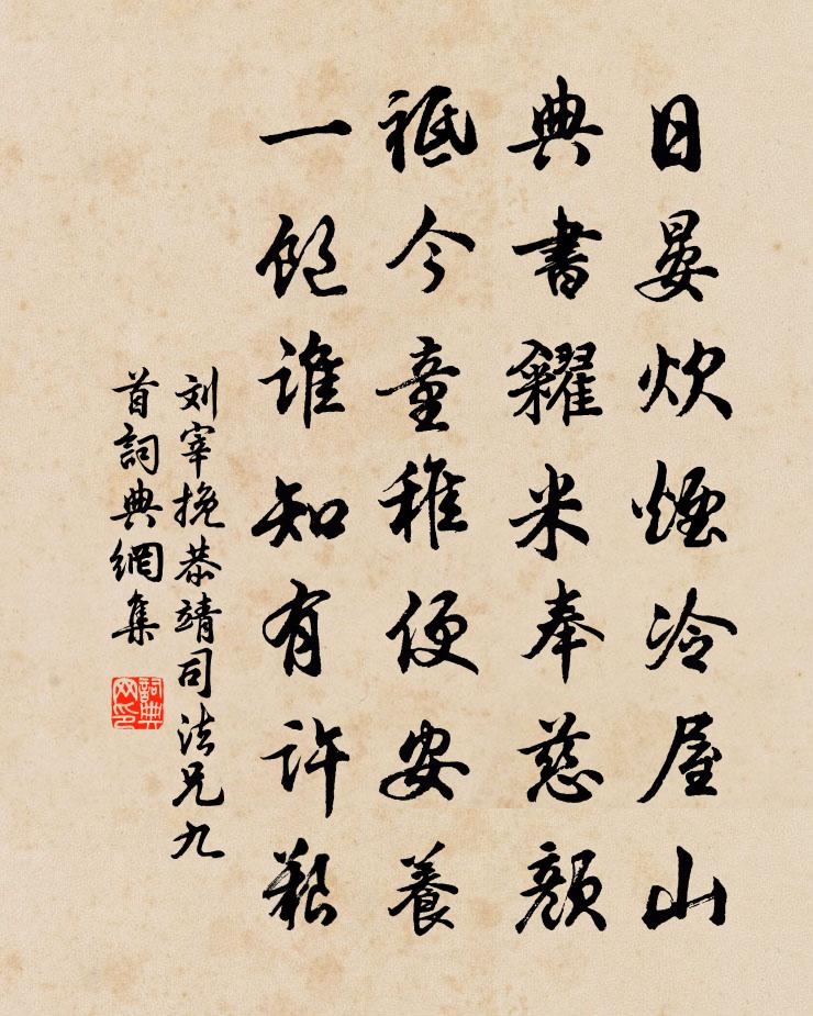 刘宰挽恭靖司法兄九首书法作品欣赏